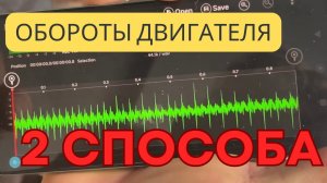 Обороты двигателя без тахометра! 2 способа через телефон