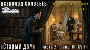 Всеволод Соловьёв «Хроника четырёх поколений» книга 3 «Старый дом» Часть 2, главы VI–XVIII