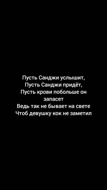 Песня про Санджи