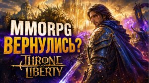 ЭТА MMORPG РЕАЛЬНО СМОГЛА МЕНЯ УДИВИТЬ! - THRONE AND LIBERTY