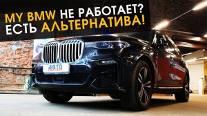 My BMW не работает? Есть альтернатива!