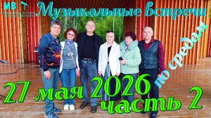 Музыкальные встречи 🎤 по средам 27 Мая 2026 г., часть 2