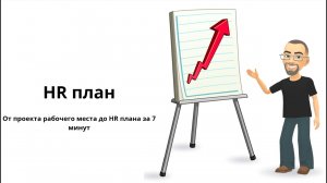 От проекта рабочего места до HR плана за 7 минут
