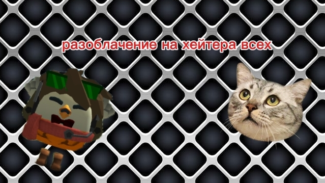 разоблачение на хейтера всех(он всех достал)