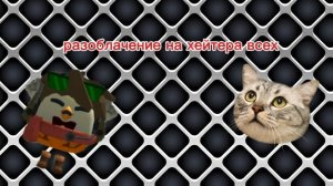 разоблачение на хейтера всех(он всех достал)