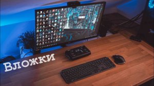 Избавился от проводов, новая клавиатура и мышка - Вложки