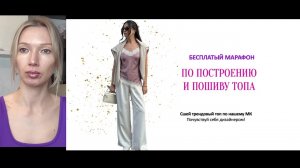 Эфир 2. Марафон по пошиву топа. Как навык шить будуарный гардероб превращается в стабильный доход