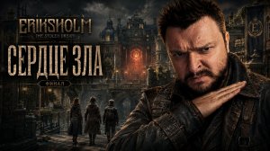 Eriksholm: The Stolen Dream | Полное Прохождение [RU] | Сердце Зла. Финал