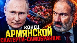 ЗИМОВКА В ТРЕХ СВИТЕРАХ! ПУТИНСКИЙ РАЗВОРОТ АРМЕНИИ!