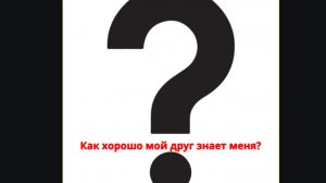 КАК ХОРОШО МОЙ ДРУГ ЗНАЕТ МЕНЯ? ЧАСТЬ 2. АНДРЮХОС x АНДРЮХИКС. АНДРЮХОС