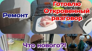 Готовлю и откровенно рассказываю о личном/Ремонт/Что нового? Часть 1
