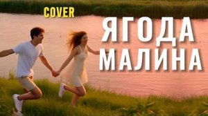 Ягода-Малина_Кавер на песню Валентины Легкоступовой