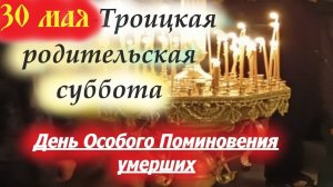 Троицкая поминальная суббота. Шикарная музыкальная открытка.