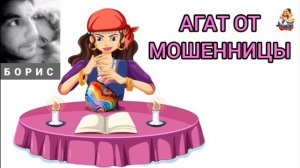 Борис. АГАТ ОТ МОШЕННИЦЫ