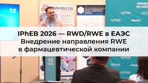 Внедрение направления Real World Evidence в фармацевтической компании