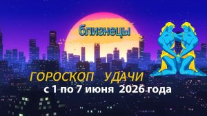 Гороскоп удачи на неделю с 1 по 7 июня 2026 года. Телец