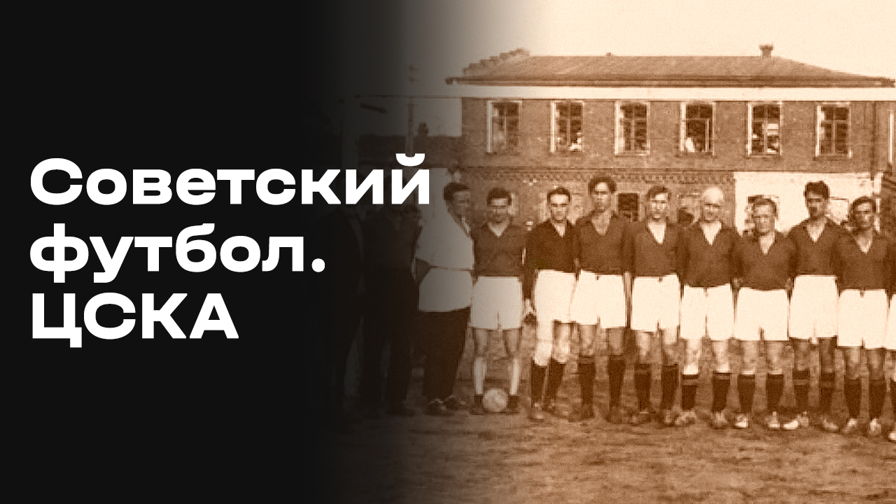 ЦСКА (Москва). Часть 1. «Советский футбол». Выпуск №41 от 30.05.2026