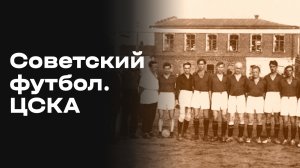 ЦСКА (Москва). Часть 1. «Советский футбол». Выпуск №41 от 30.05.2026