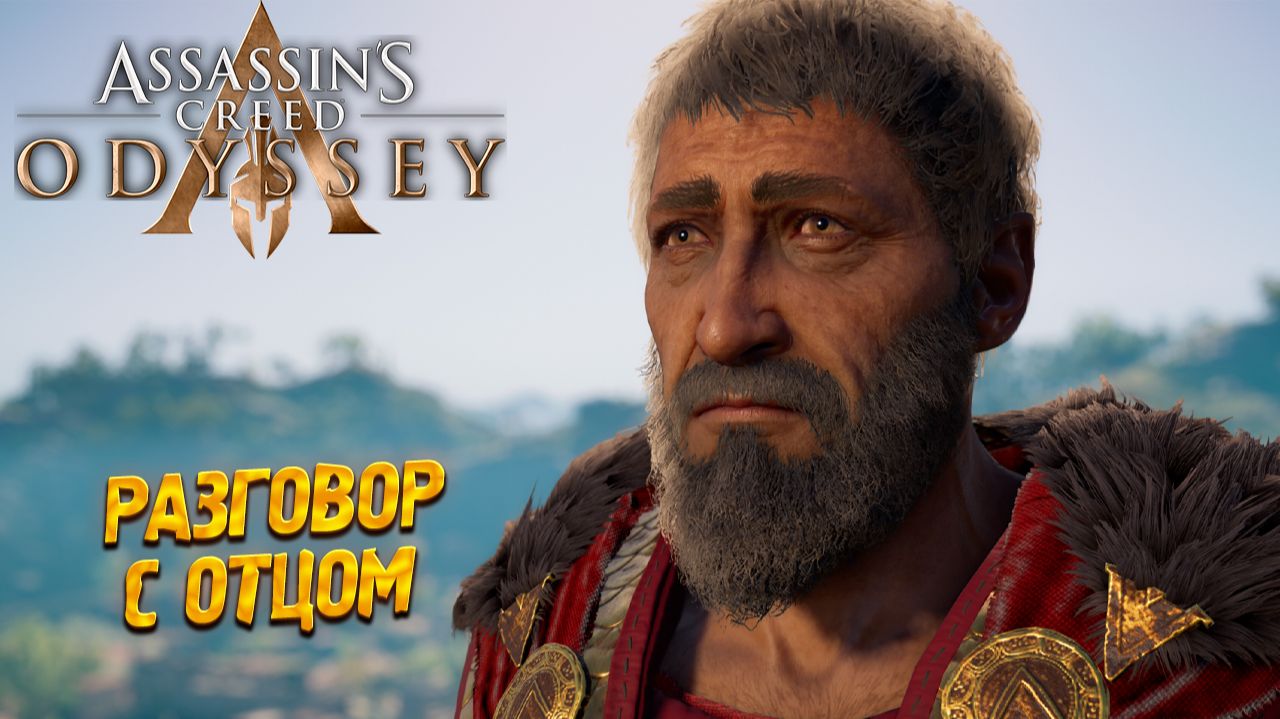 РАЗГОВОР С ОТЦОМ ➤ Assassin's Creed Odyssey #6