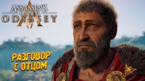 РАЗГОВОР С ОТЦОМ ➤ Assassin's Creed Odyssey #6