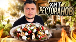 ХИТ Ресторанов - Лучший летний салат из Хрустящих Баклажанов!