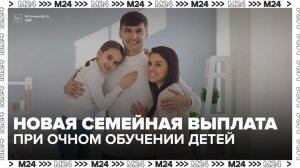 С 1 июня россияне смогут оформить новую семейную выплату - Москва 24