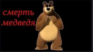 ПОТЕРЯННЫЙ ЭПИЗОД МАШИ И МЕДВЕДЯ|СМЕРТЬ МЕДВЕДЯ|ПОТЕРЯННАЯ СЕРИЯ МАШИ И МЕДВЕДЯ