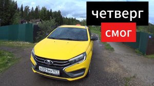 сижу,делать нечего,думаю дай потаксую в четверг на ЛАДА ВЕСТА 25 г. и вот...