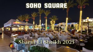 Вечерняя прогулка по SOHO SQUARE. Отдых в Sharm El Sheikh 2025.