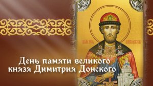 День памяти святого благоверного князя Димитрия Донского