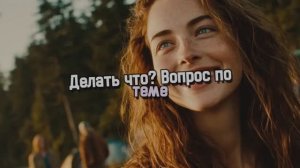 Делать что? Вопрос по теме
