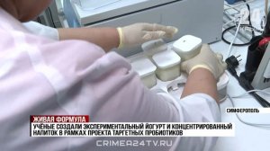 Учёные Крымского федерального университета создают пробиотики нового поколения