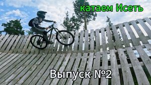 Байк парк Исеть 2026 (2 часть)