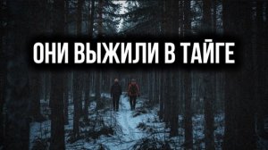 ОНИ ВЫЖИЛИ В ТАЙГЕ. Таежные истории