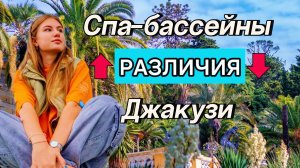 Различия СПА-бассейнов и джакузи и их характеристики