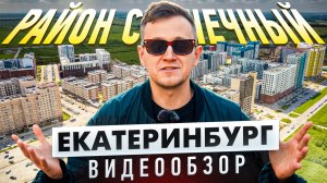 район СОЛНЕЧНЫЙ Екатеринбург | Видеообзор
