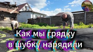 Грядка в новом наряде пятиминутный стиль