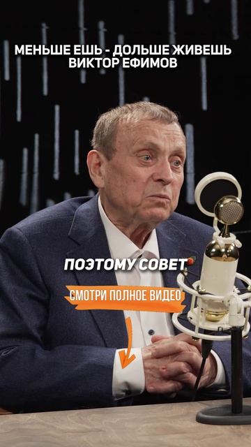 МЕНЬШЕ ешь - ДОЛЬШЕ живешь. Виктор Ефимов