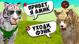 ФЭЙК АМИК в ОНЛАЙНЕ и ВЫПАЛ НОВЫЙ ПИТОМЕЦ в WILDCRAFT