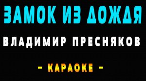 Караоке Владимир Пресняков - Замок из дождя