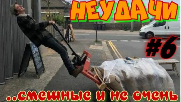 Неудачи.... смешные и не очень. #6 смотреть онлайн