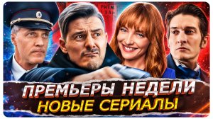 ПРЕМЬЕРЫ НЕДЕЛИ 2026 | Новинки Русских сериалов май-июнь 2026