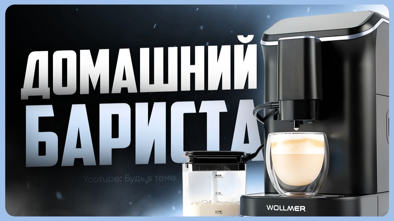 Обзор Wollmer C505 Monolith / Лучшая кофемашина для дома? смотреть онлайн