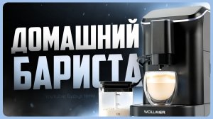 Обзор Wollmer C505 Monolith / Лучшая кофемашина для дома?