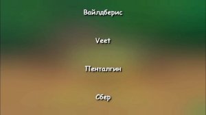 Новые титры!
