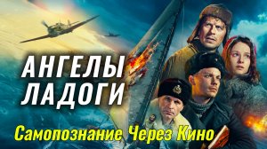 АНГЕЛЫ ЛАДОГИ 2026 История Драма Военный Смотреть онлайн Обзор на фильм Разбор Анализ Отзыв Факты