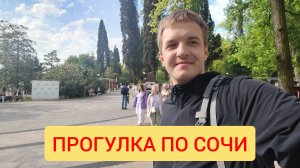 Первые дни отпуска в Сочи 2026. Прогулка по городу.