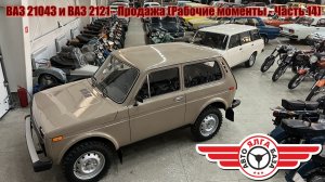 ВАЗ 21043 и ВАЗ 2121 - Продажа (Рабочие моменты - Часть 14)