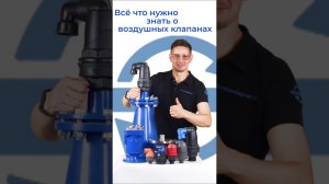 Всё что нужно знать о воздушных клапанах