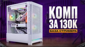 Лучший ПК для стримов за 130 000 руб.: баланс цены и мощности. ПК за 130К. Комп для Стримов за 130К